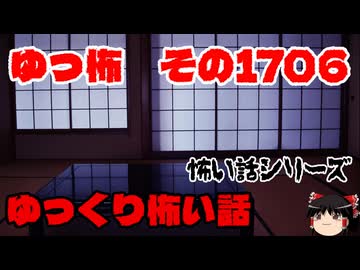 【ホラー】怖い話・朗読。ゆっ怖1706【怖い話】