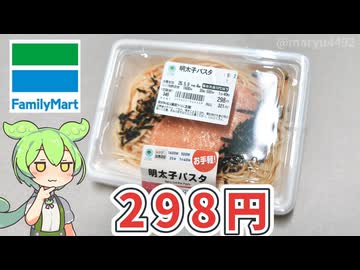 ファミリーマートの「298円の明太子パスタ」