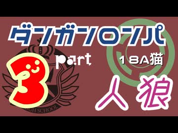 【人狼リプレイ３０】ダンガンロンパRP18A猫【No.3】441307