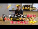 【TiKToKで話題】熱々キムチーズ炒飯をホットプレートで作ったらチーズの海www【キムチチーズ炒飯】
