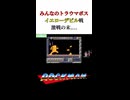 【ロックマン】やったことある人ならわかるみんなのトラウマボス