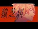 【MMD探索者】猿芝居【天呻空生誕祭2026】