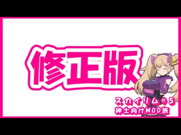 【Skyrim】メスガキ淫魔の搾○日記 #5 （再投稿ver）【オホ声】