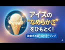 アイスクリームのなめらかさの秘密をひもとく！放射光X線×4Dイメージング