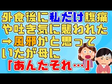 【衝撃】コース料理を食べに行った後体調不良になったが症状が出たのが私だけだったので食あたりではなく風邪かと思って寝込んでいたが→実は風邪ではなく…【2ch面白いスレ 衝撃体験】