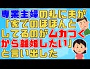 私「家賃収入で生活費出すから専業主婦になりたい」夫「わかった」→夫「自分だけ働いてるのがﾊﾞｶﾊﾞｶしくなった、離婚したい」