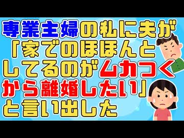 私「家賃収入で生活費出すから専業主婦になりたい」夫「わかった」→夫「自分だけ働いてるのがﾊﾞｶﾊﾞｶしくなった、離婚したい」