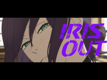 IRIS OUT (歌ってみた＋Rap足してみた) / ハリー