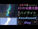 2026年05月08日 金曜日 地震活動ハイライト
