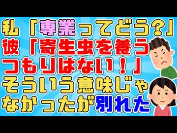 【恋冷め】同棲していた彼と結婚の話が出たとき「専業ってどう？」と聞いたら彼は「君がそんな思考の持ち主なら別れるしかない」→しかし私の質問の意図を教えたら手のひら返してきて冷めた