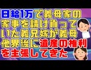 【図々しい】義母「日給1万で家事やって」義兄嫁「やります」→義母他界後に義兄嫁が「2年間介護してきたんだから遺産よこせ」といいだした。すると義妹が…【2ch面白いスレ 修羅場】