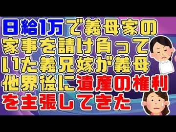【図々しい】義母「日給1万で家事やって」義兄嫁「やります」→義母他界後に義兄嫁が「2年間介護してきたんだから遺産よこせ」といいだした。すると義妹が…【2ch面白いスレ 修羅場】