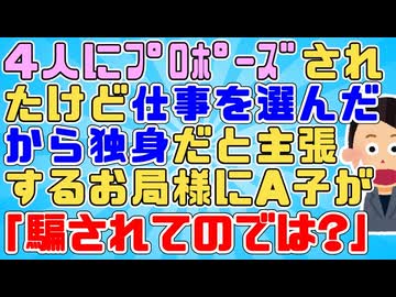【2chスカッと】お局「4人の男性にプロポーズされたけど私は仕事を選んだの」A子「騙されそうだったんと違いますか」お局「！」私「ぶふぉ」【2ch面白いスレ 武勇伝】