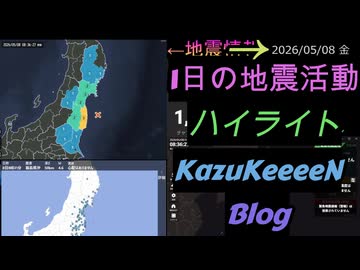 2026年05月08日 金曜日 地震活動ハイライト 1分まとめShort