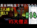 【真女神転生３マニアクス】低レベル＆２人パーティ縛り #14 VSだいそうじょう