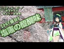 【アシスト車載】＼（ず・ω・だ）／ゆるチャリそして、宮城県 267個目 塩竈の醍醐味