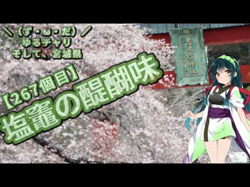 【アシスト車載】＼（ず・ω・だ）／ゆるチャリそして、宮城県 267個目 塩竈の醍醐味