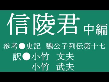 ゆっくり中国昔ばなし「信陵君」中編