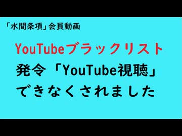 第1125回『YouTubeブラックリスト発令「YouTube視聴」できなくされました』【「水間条項」会員動画】