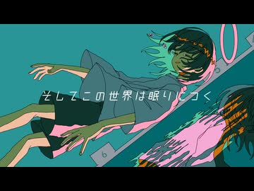 そしてこの世界は眠りにつく/重音テトSV