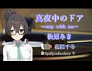 【JPOPカバー祭2026春】千冬ちゃんカバー#07　「真夜中のドア〜stay with me / 松原みき」【花隈千冬】
