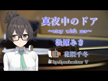 【JPOPカバー祭2026春】千冬ちゃんカバー#07　「真夜中のドア〜stay with me / 松原みき」【花隈千冬】