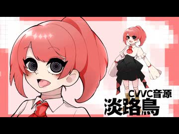 【UTAU音源配布】クリエイトがある【淡路鳥】