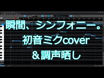 【vocaloidカバー&調声晒し】瞬間、シンフォニー。/40mP/cover.初音ミク