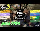 2026春 Fresh Seasonカタログレベル100を目指す！！【Splatoon3実況part1764】