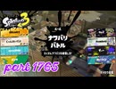 2026春 Fresh Seasonカタログレベル100を目指す！！【Splatoon3実況part1765】