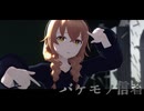 【サイレント・ウィッチMMD】バケモノ信者【MMDルーキーズフェスタ2026】【超M3F2026】