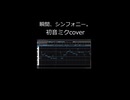 【超かぐや姫！】瞬間、シンフォニー。を初音ミクでカバー！