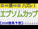 【競馬予想】2026「エプソムカップ(GⅢ)」