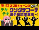 【衝撃】クソダサコーデ選手権結果発表！！！【スプラトゥーン3/VOICEROID実況】