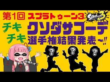 【衝撃】クソダサコーデ選手権結果発表！！！【スプラトゥーン3/VOICEROID実況】