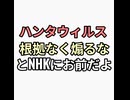 ハンタウィルスを煽るSNSに注意しろとNHK お前が一番煽ってると突っ込み殺到