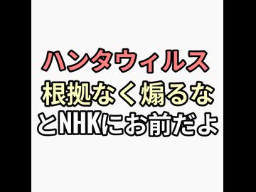 ハンタウィルスを煽るSNSに注意しろとNHK お前が一番煽ってると突っ込み殺到
