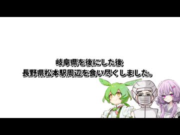 【下呂～松本】結月ゆかり曰く、先人のオススメを辿ればよいのでしょう？【VOICEROIDキッチン】