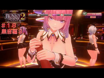 [バニーガーデン２]新キャスト大人のお姉さん黒音ちゃん編をやる（＾ω＾）＃１８「実況プレイ」ネタバレ注意