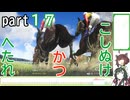 【ウイニングポスト10】こしぬけかつへたれ馬主part１７【VOICEROID実況】