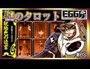 【そげ部】タロットカード配布おじさん【琥珀色の遺言】#08
