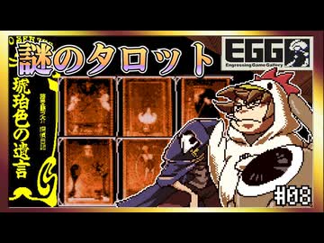 【そげ部】タロットカード配布おじさん【琥珀色の遺言】#08
