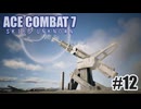 エースコンバット７を夜な夜な実況#12
