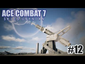 エースコンバット７を夜な夜な実況#12