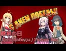 勝利の日 feat. IA / 弦巻マキ / 宮舞モカ
