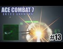 エースコンバット７を夜な夜な実況#13