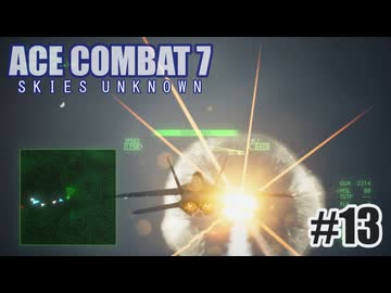 エースコンバット７を夜な夜な実況#13