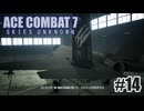 エースコンバット７を夜な夜な実況#14