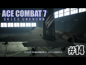 エースコンバット７を夜な夜な実況#14
