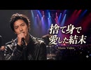 捨て身で愛した結末